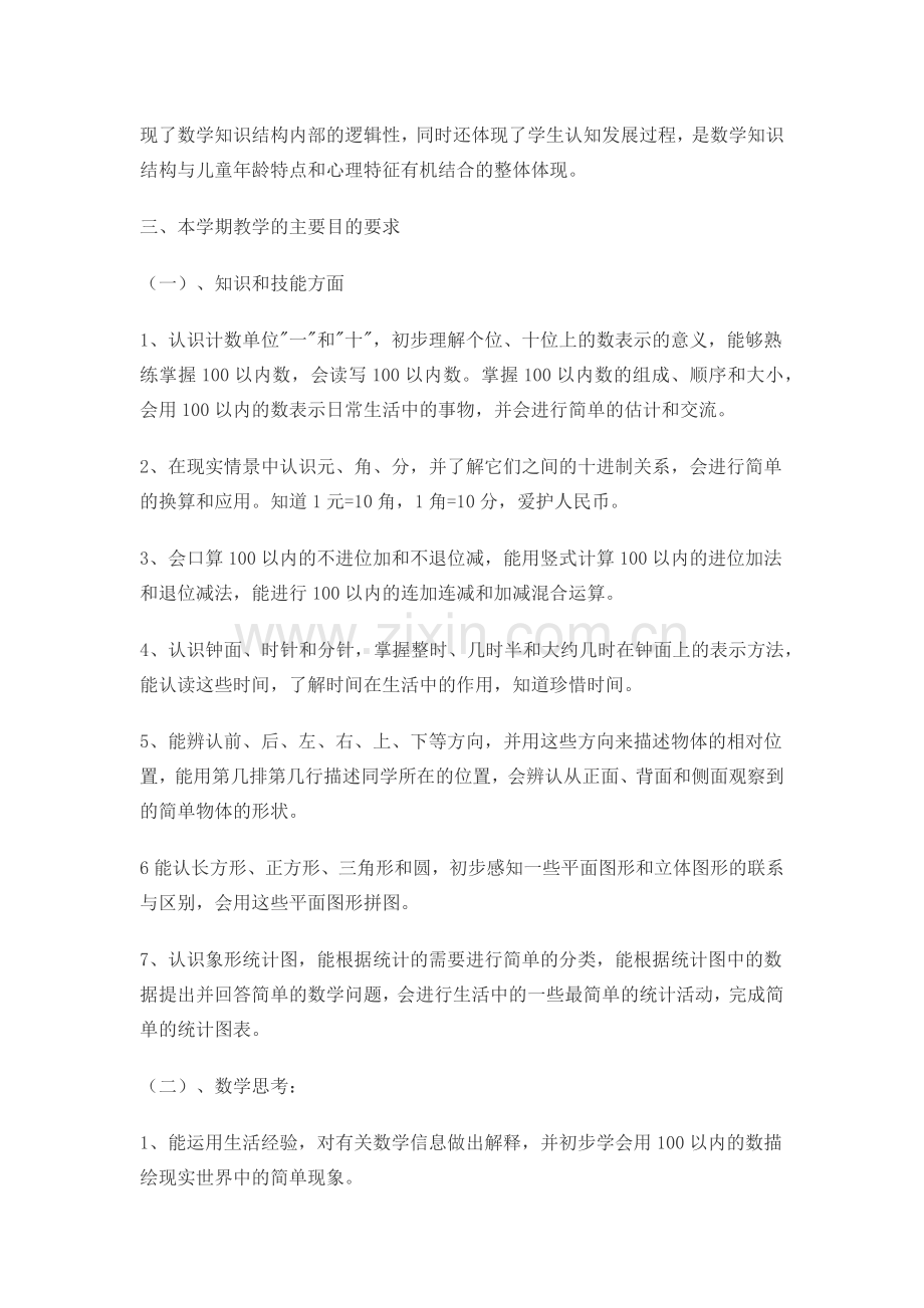 西师版数学一年级下册教学计划.doc_第2页