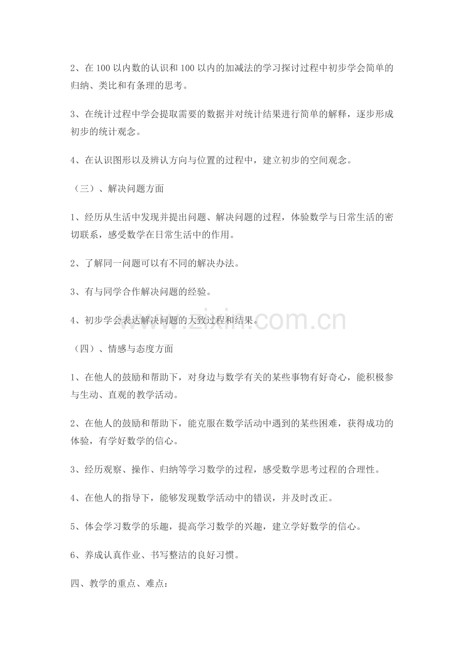 西师版数学一年级下册教学计划.doc_第3页