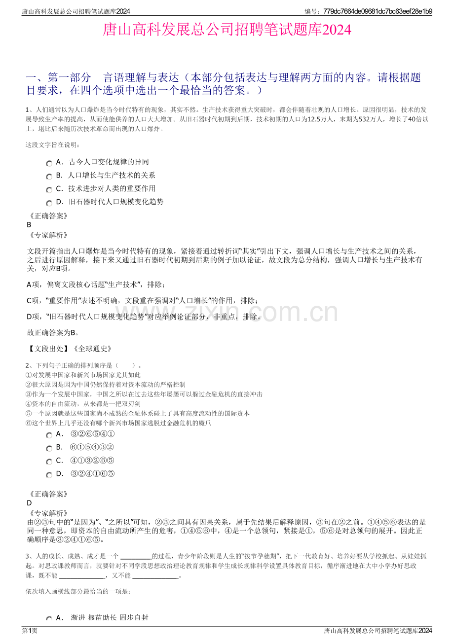 唐山高科发展总公司招聘笔试题库2024.pdf_第1页