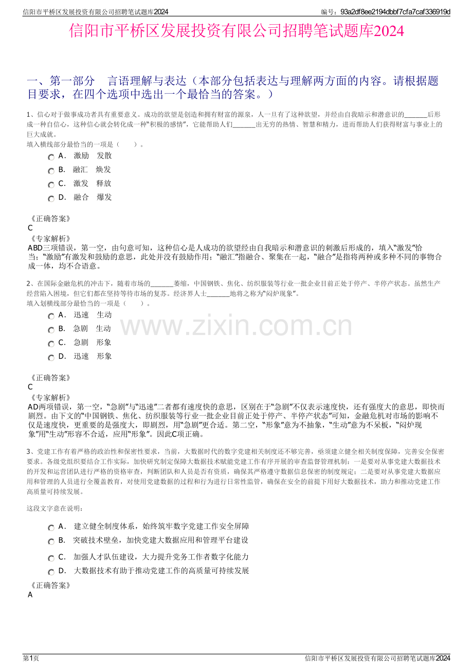 信阳市平桥区发展投资有限公司招聘笔试题库2024.pdf_第1页