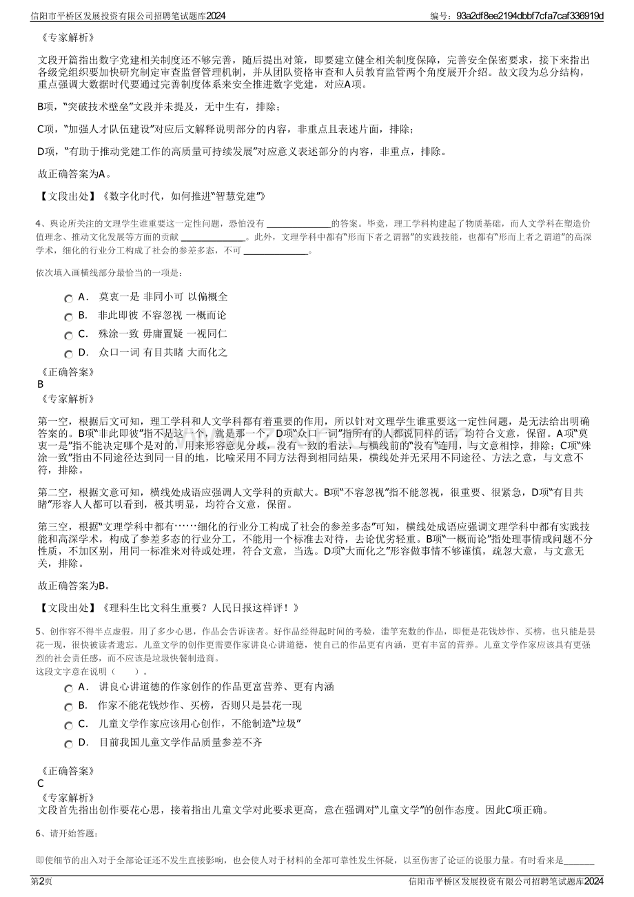 信阳市平桥区发展投资有限公司招聘笔试题库2024.pdf_第2页