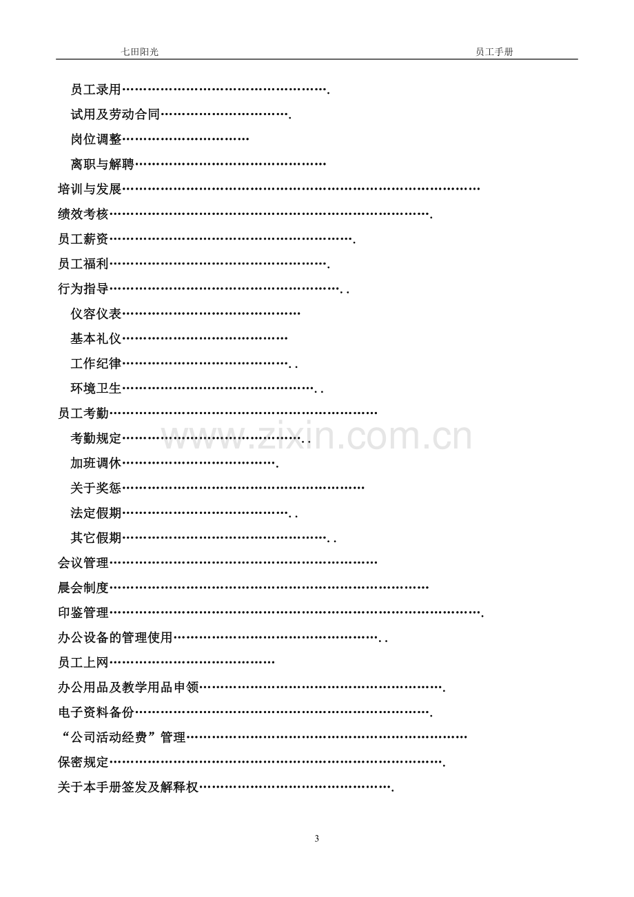 员工手册早教行业专用.doc_第3页