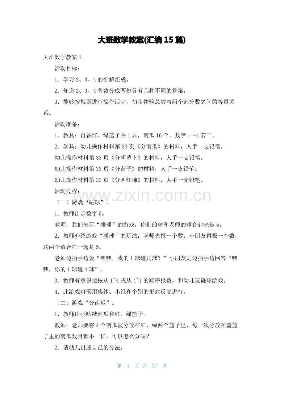 大班数学教案(汇编15篇).pdf_第1页