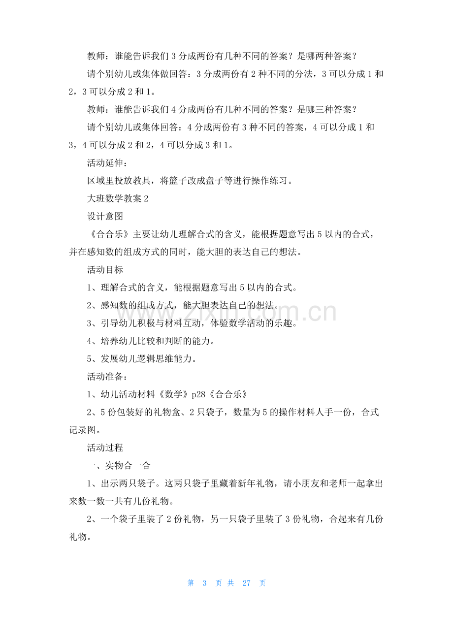 大班数学教案(汇编15篇).pdf_第3页