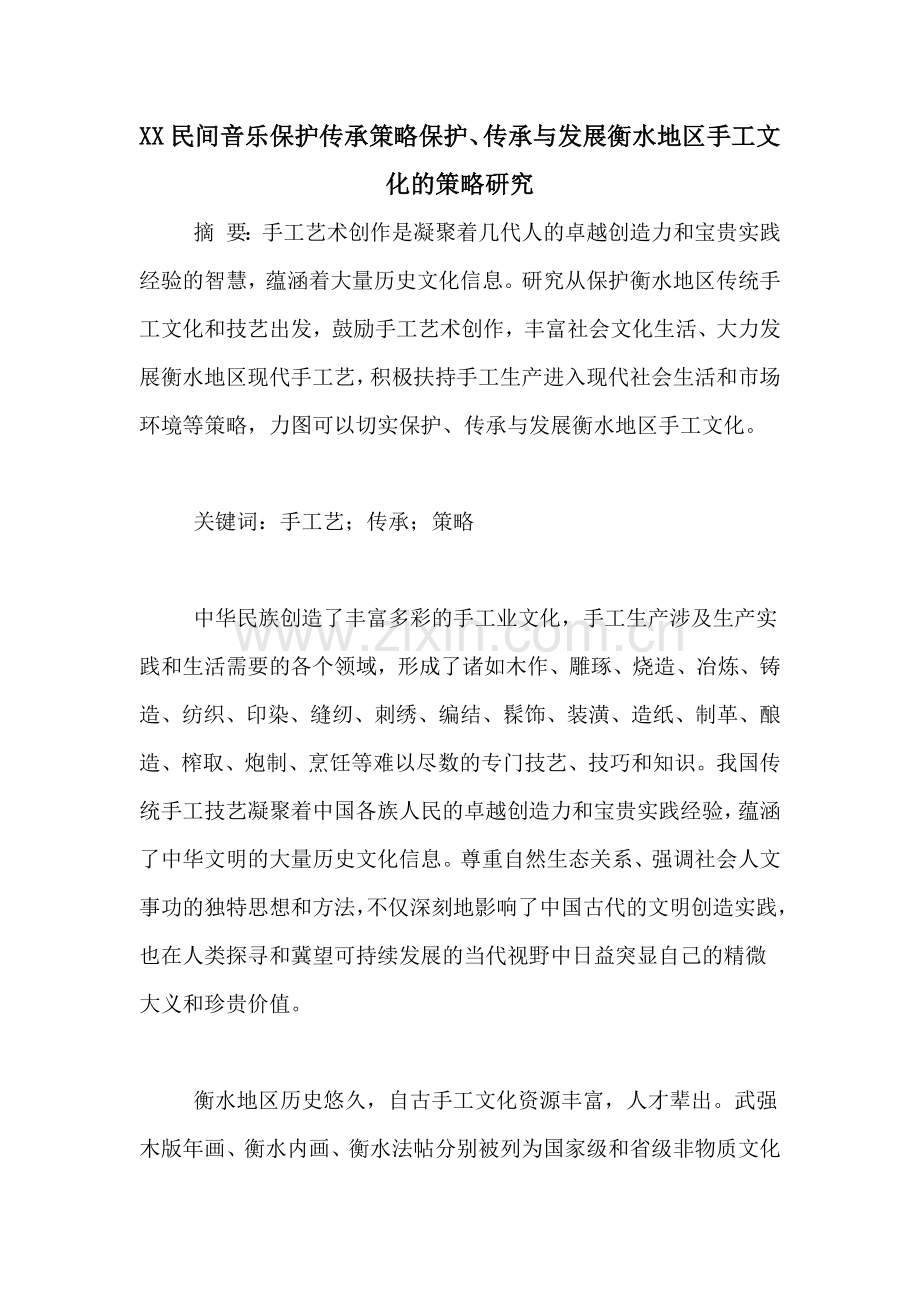 XX民间音乐保护传承策略保护、传承与发展衡水地区手工文化的策略研究.doc_第1页