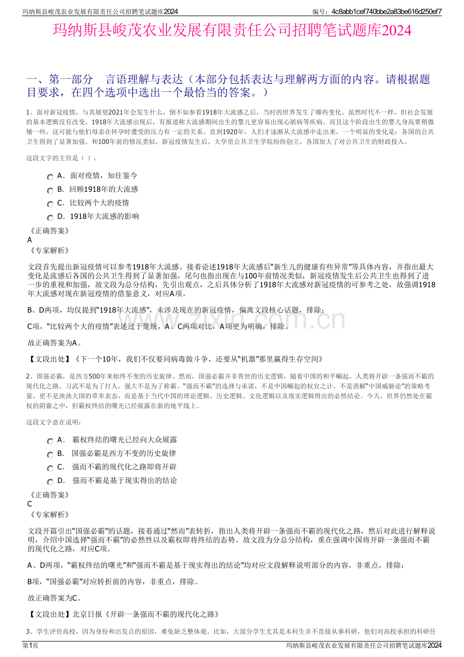 玛纳斯县峻茂农业发展有限责任公司招聘笔试题库2024.pdf_第1页