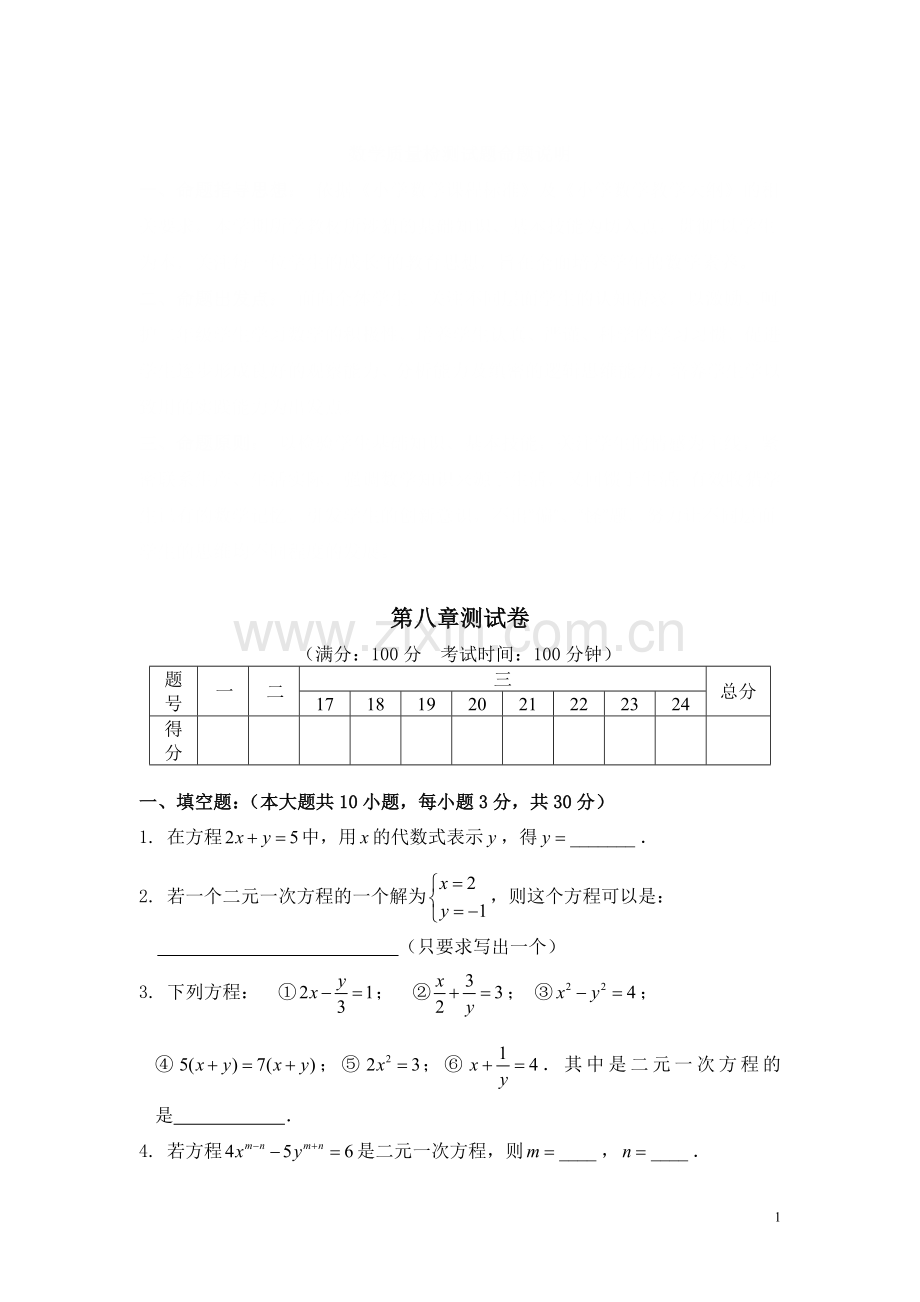 新人教版七年级下册数学同步练习-第八章测试卷.doc_第1页