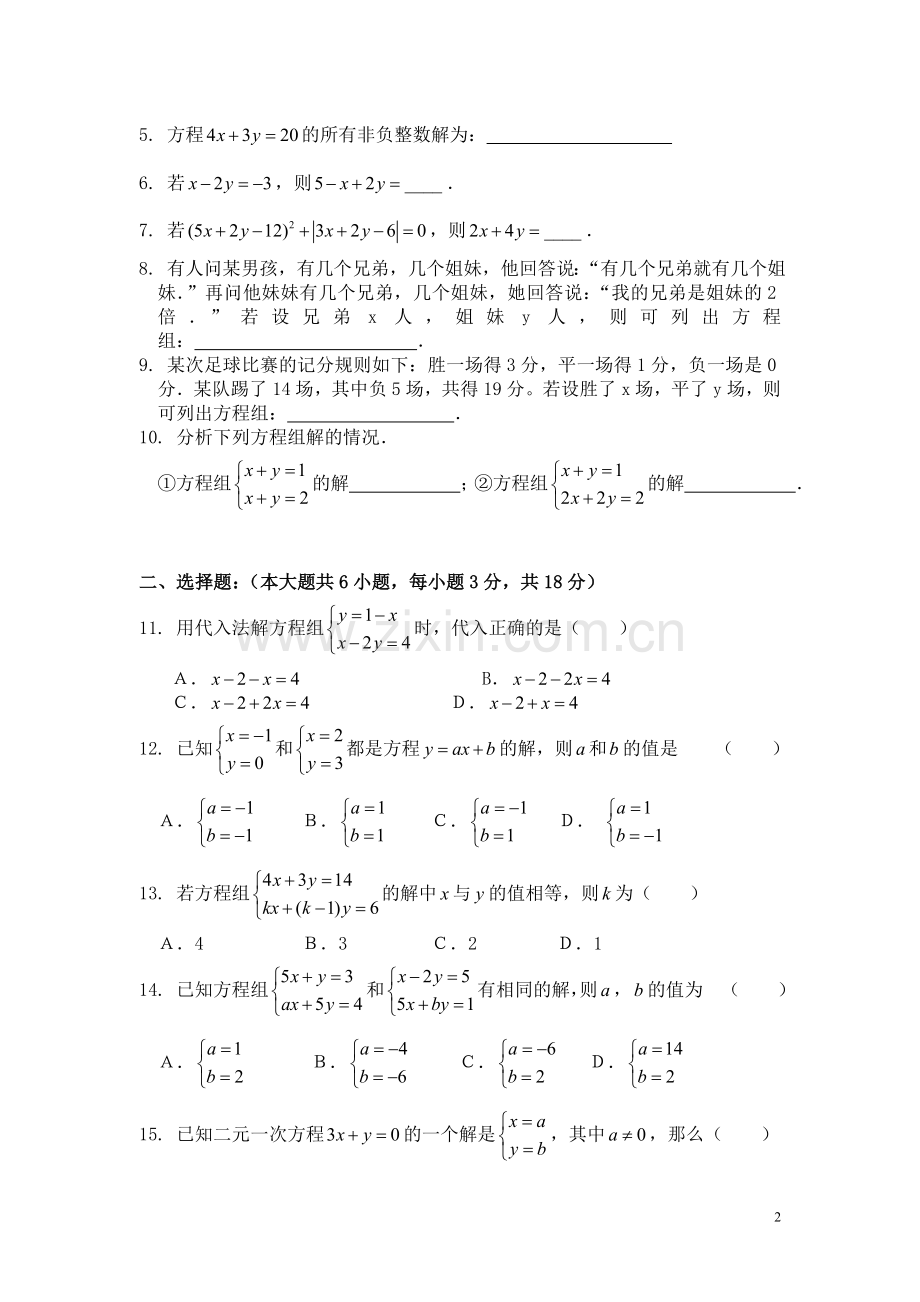 新人教版七年级下册数学同步练习-第八章测试卷.doc_第2页