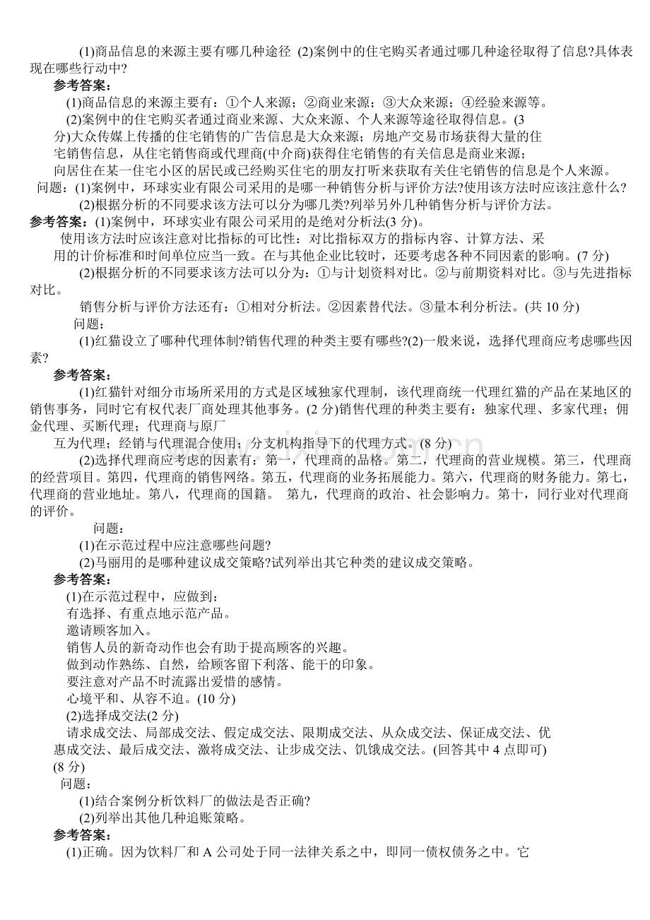 三级助理营销师考试操作技能案例分析练习题库及答案.doc_第1页