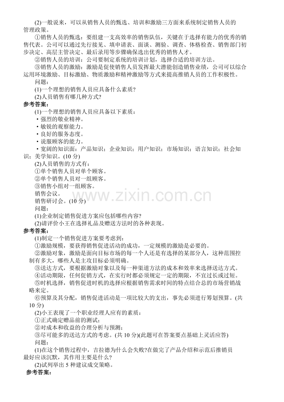 三级助理营销师考试操作技能案例分析练习题库及答案.doc_第3页