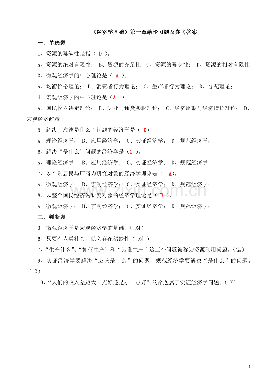 经济学基础1-2章习题及答案.doc_第1页