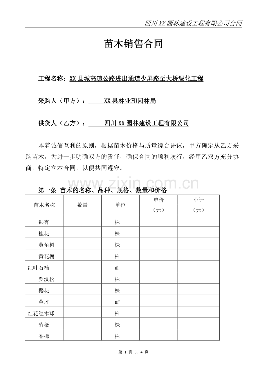 绿化苗木采购合同.doc_第1页