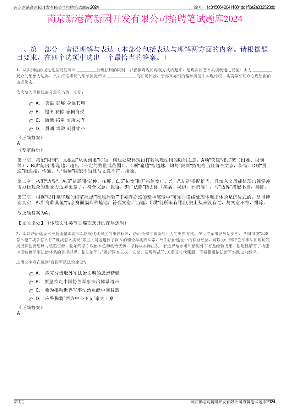 南京新港高新园开发有限公司招聘笔试题库2024.pdf_第1页