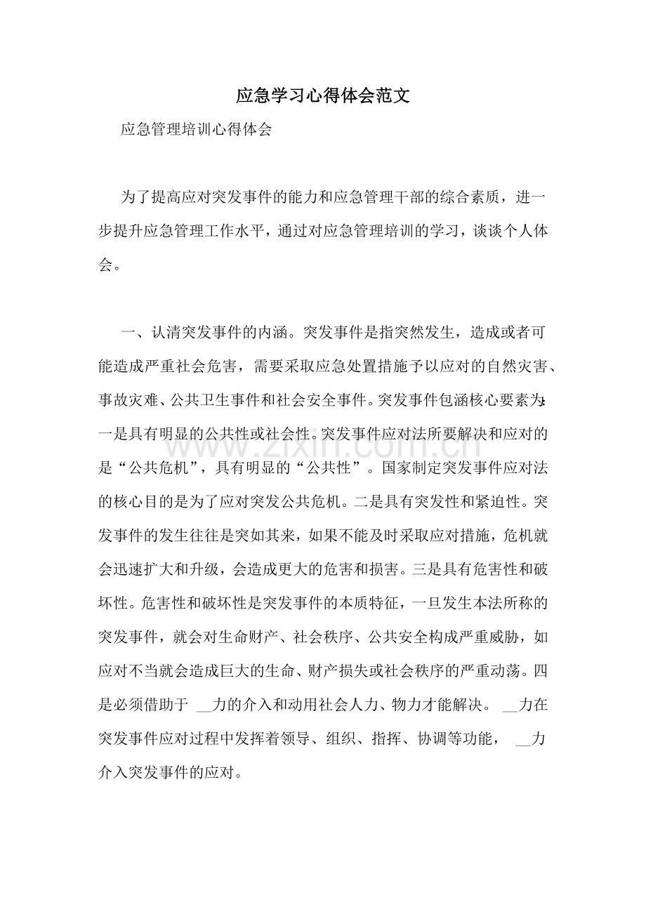 应急学习心得体会范文.doc_第1页