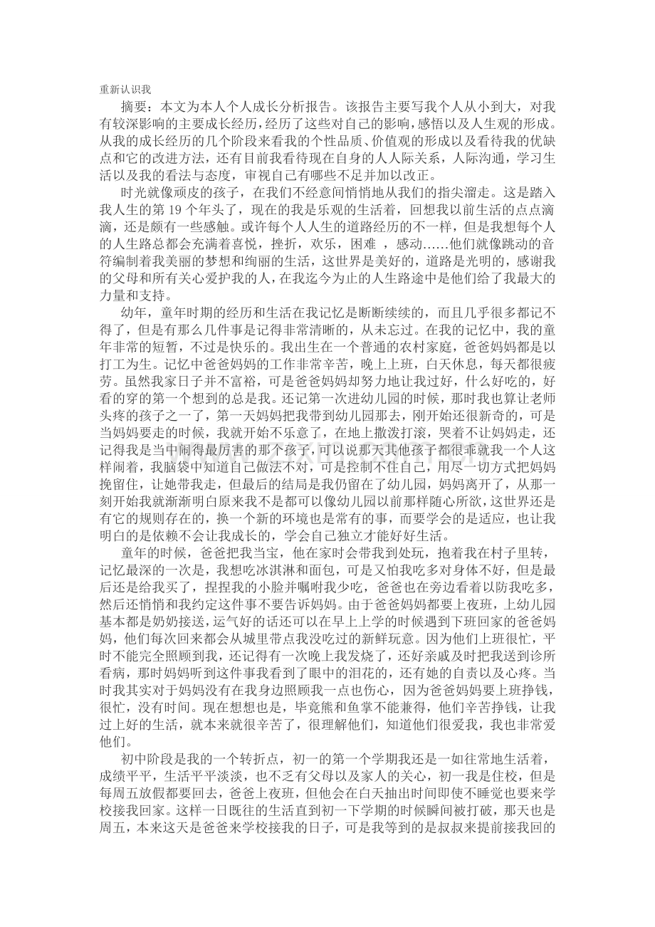 大学生心理健康的自我成长报告.doc_第1页