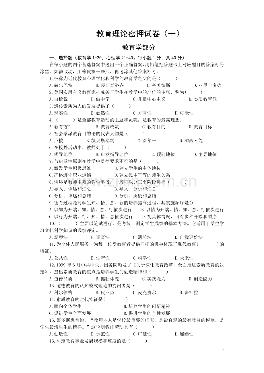 河南专升本教育理论密押题.doc_第1页