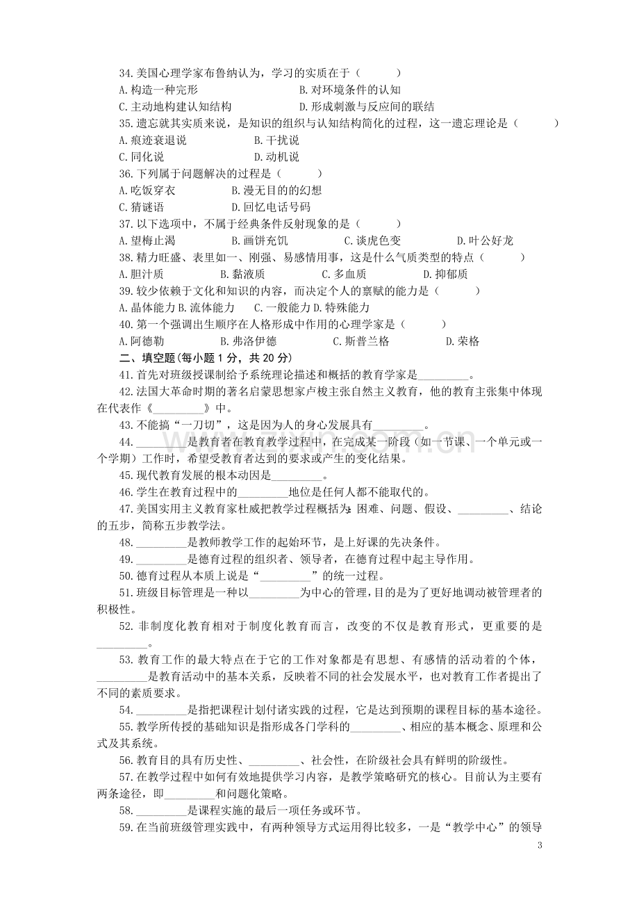 河南专升本教育理论密押题.doc_第3页