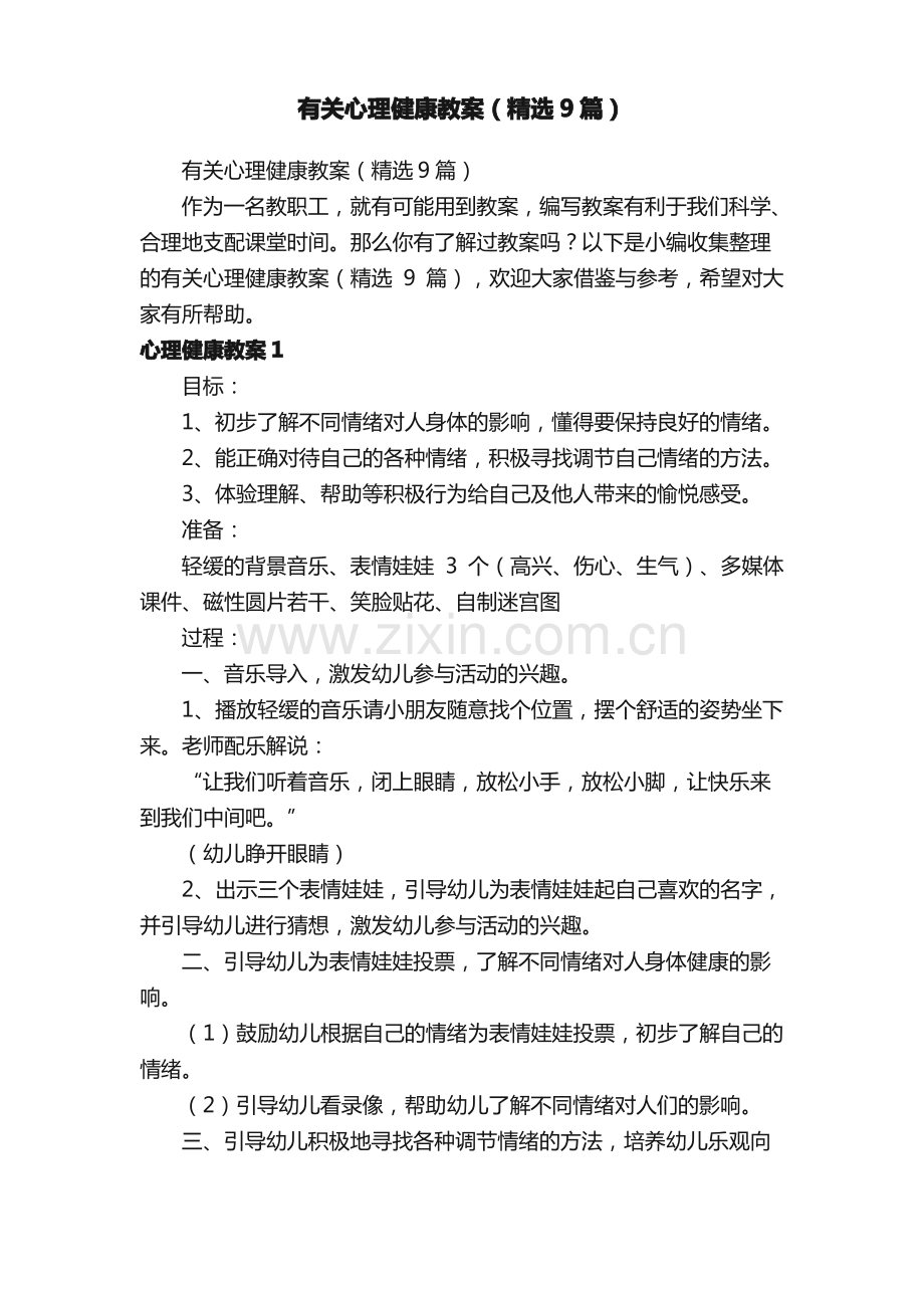 有关心理健康教案（9篇）.pdf_第1页