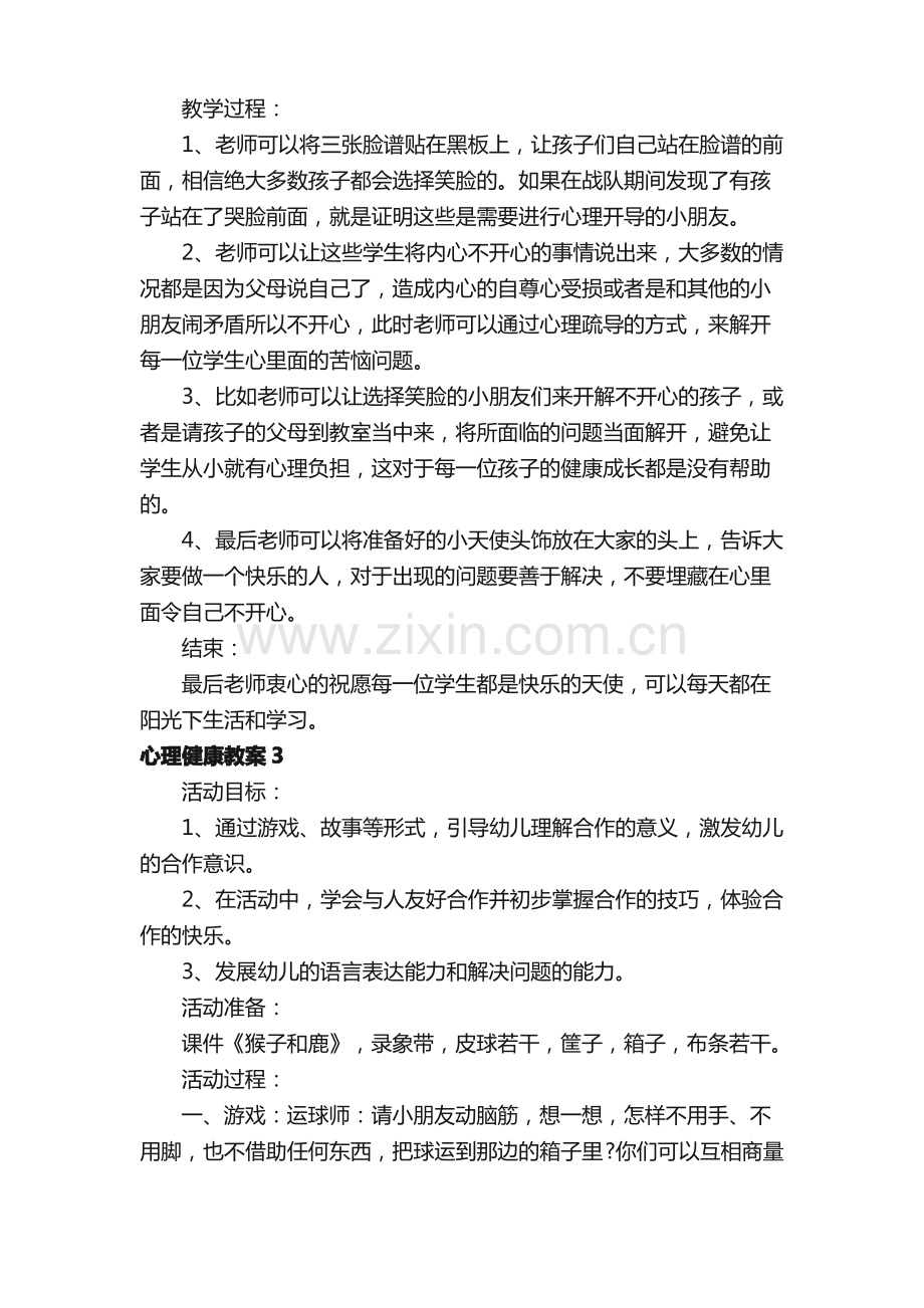 有关心理健康教案（9篇）.pdf_第3页