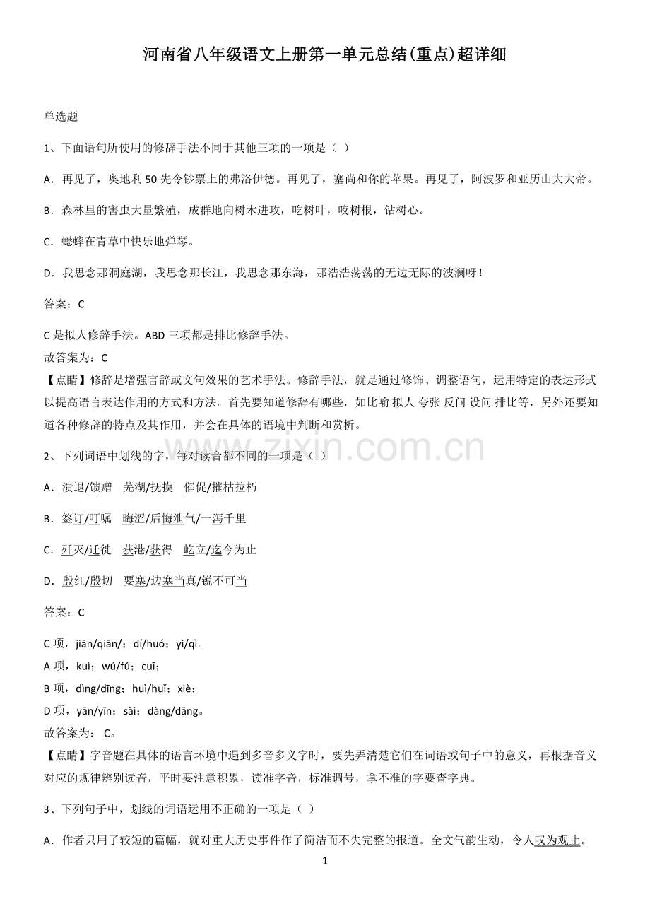 河南省八年级语文上册第一单元总结(重点)超详细.pdf_第1页