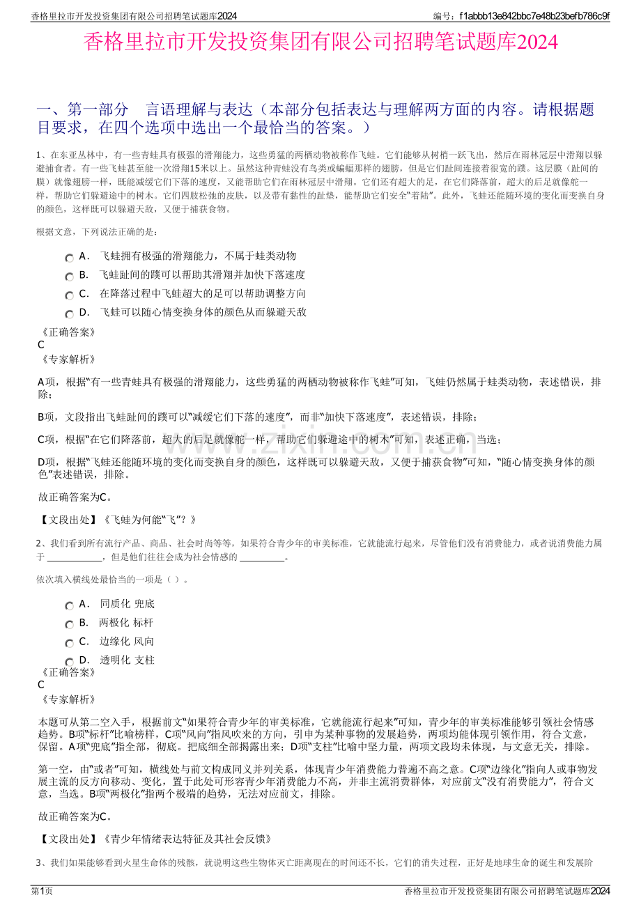 香格里拉市开发投资集团有限公司招聘笔试题库2024.pdf_第1页