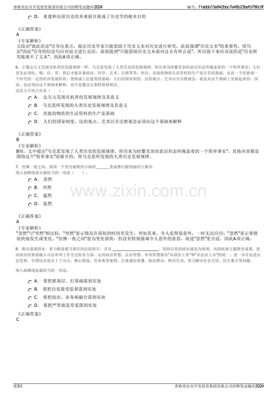 香格里拉市开发投资集团有限公司招聘笔试题库2024.pdf_第3页