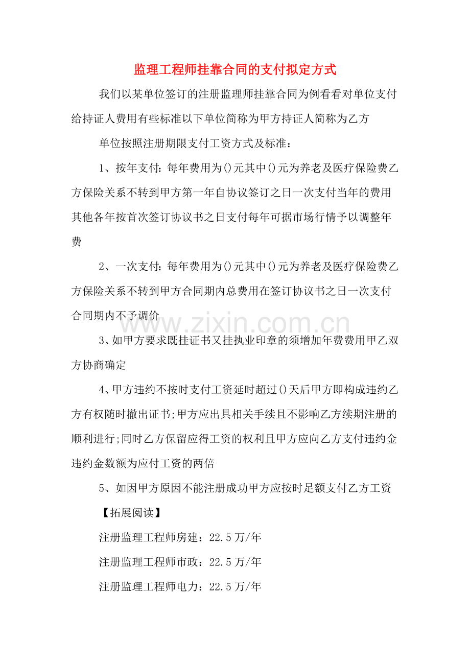 监理工程师挂靠合同的支付拟定方式.doc_第1页