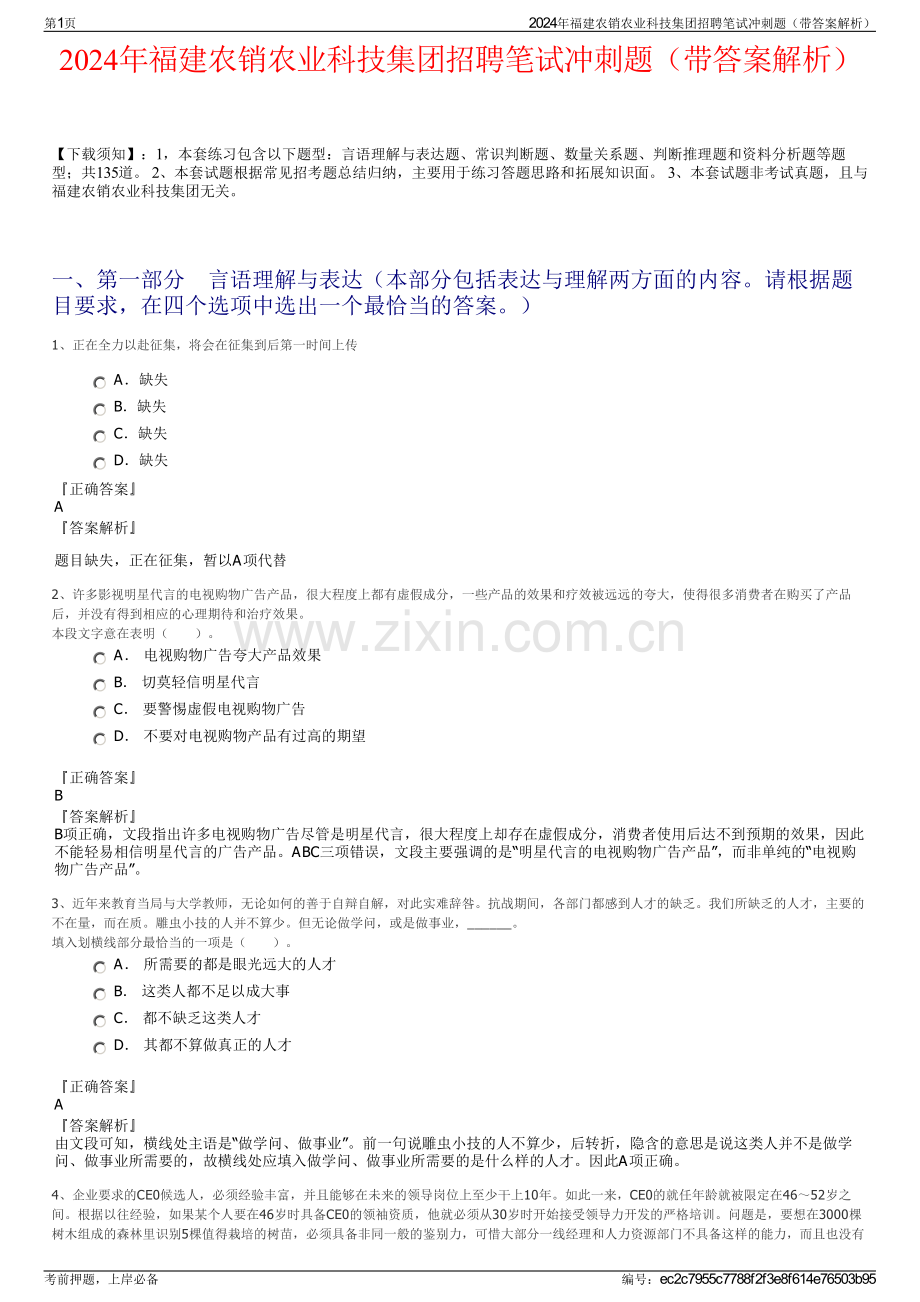 2024年福建农销农业科技集团招聘笔试冲刺题（带答案解析）.pdf_第1页