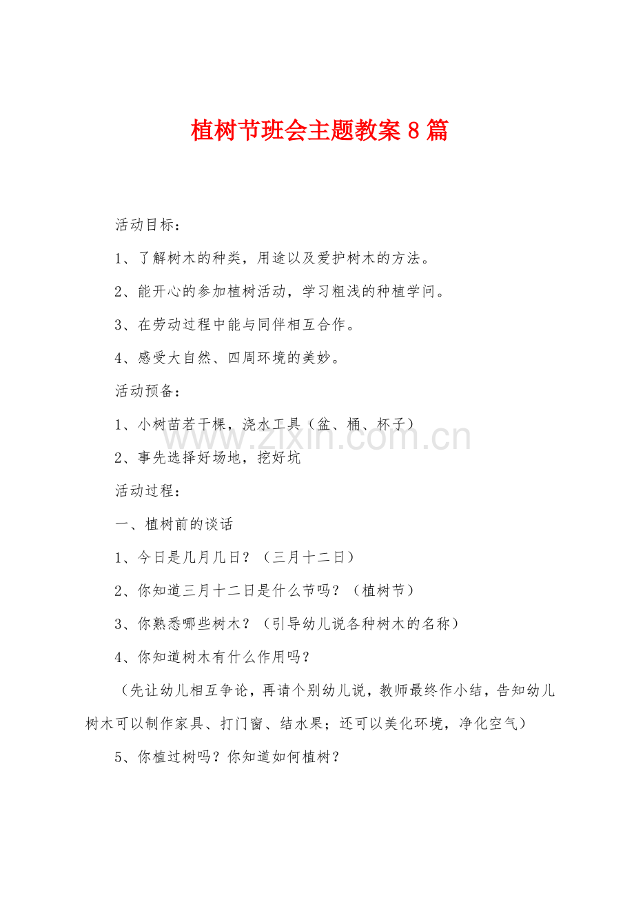 植树节班会主题教案8篇.pdf_第1页