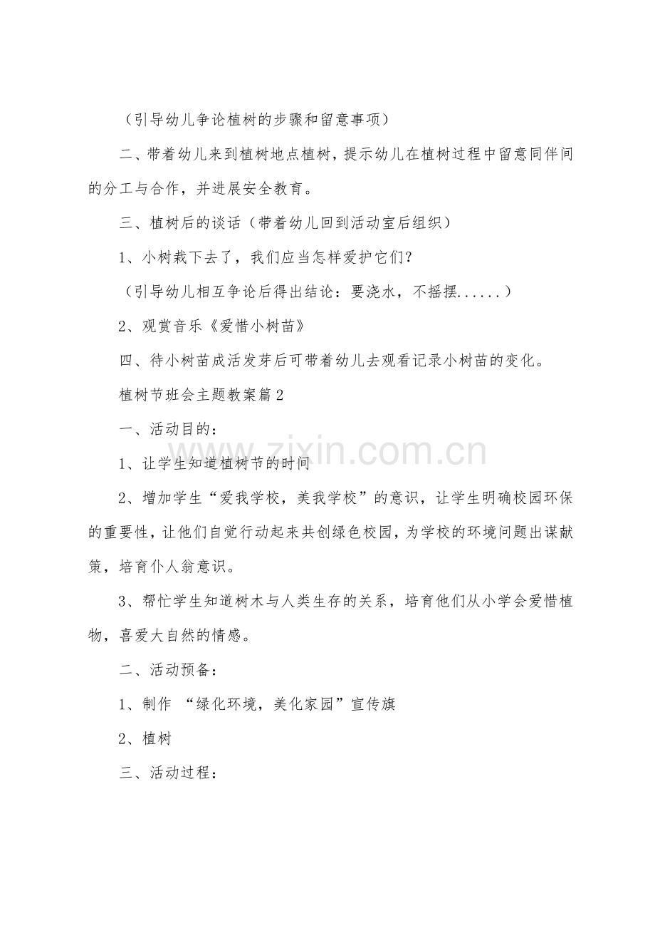 植树节班会主题教案8篇.pdf_第2页