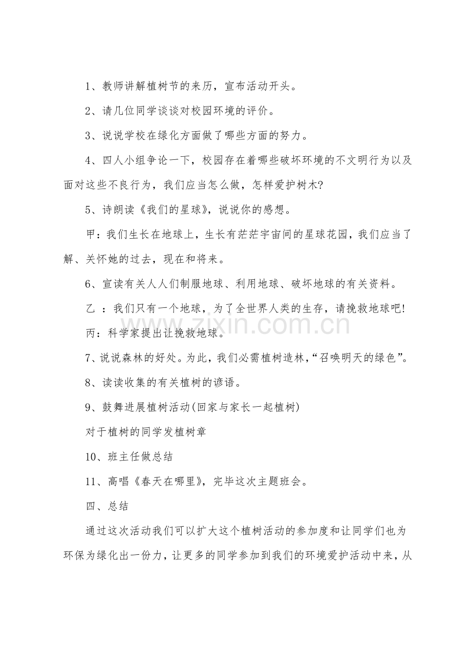 植树节班会主题教案8篇.pdf_第3页