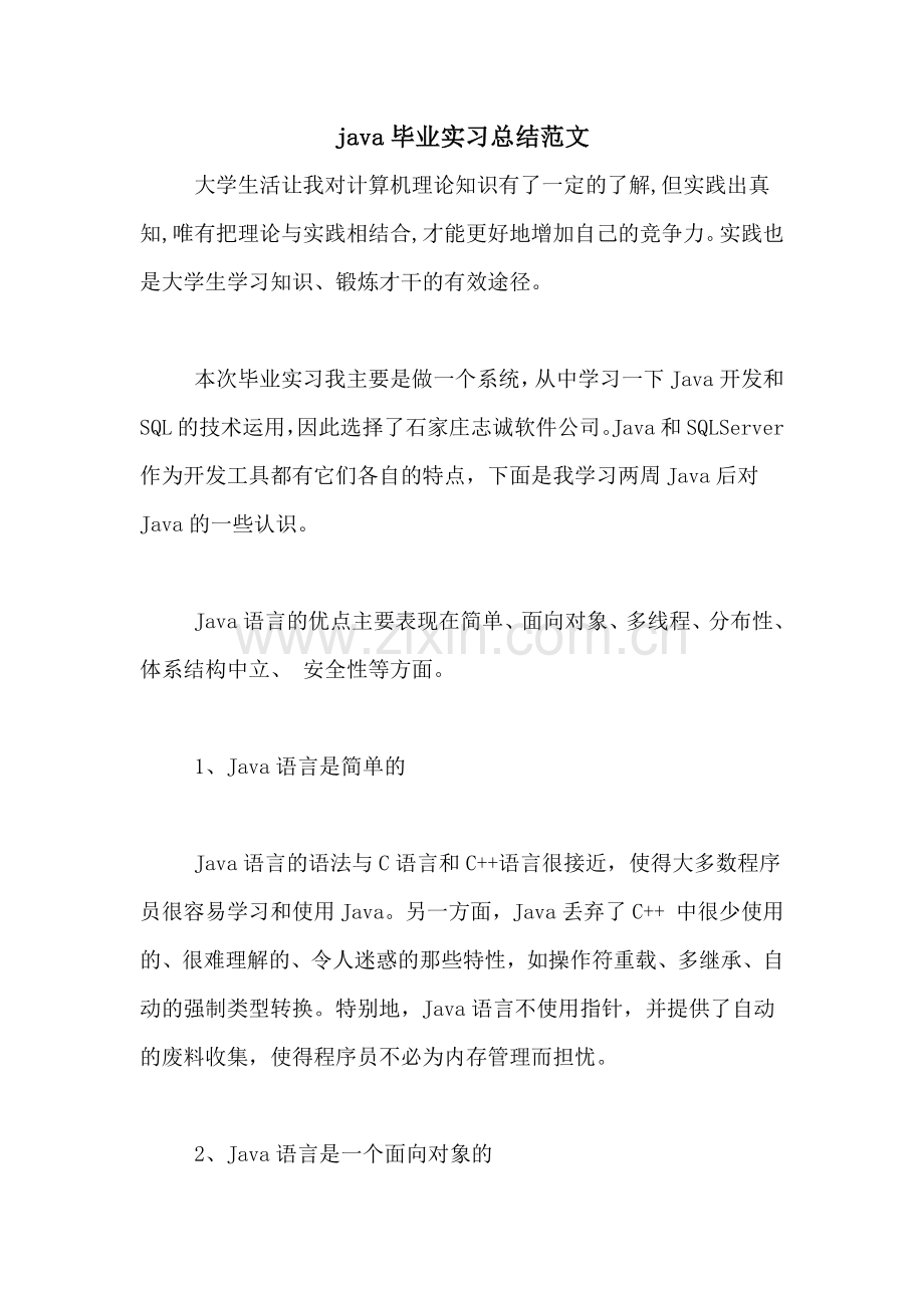 java毕业实习总结范文.doc_第1页