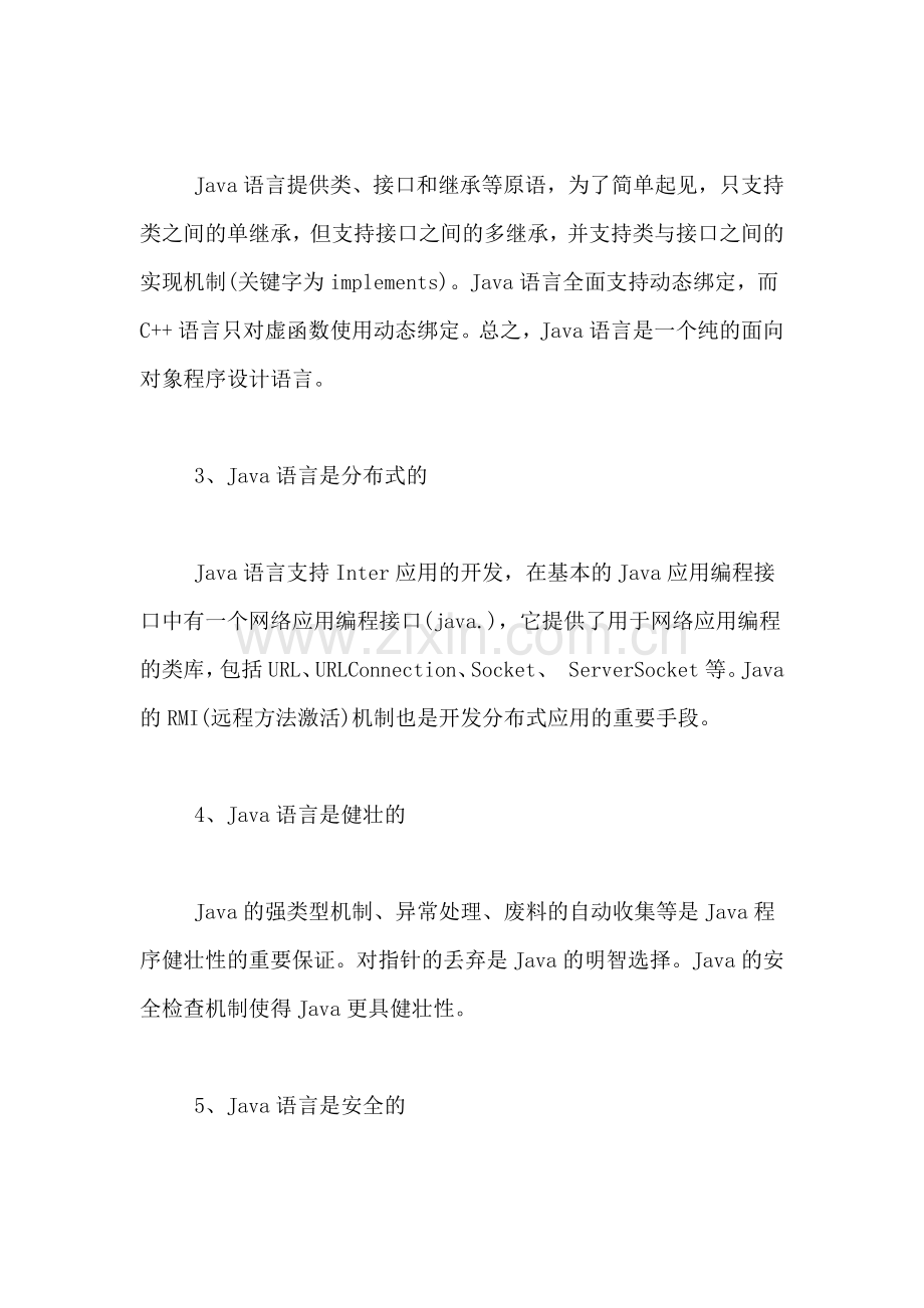 java毕业实习总结范文.doc_第2页