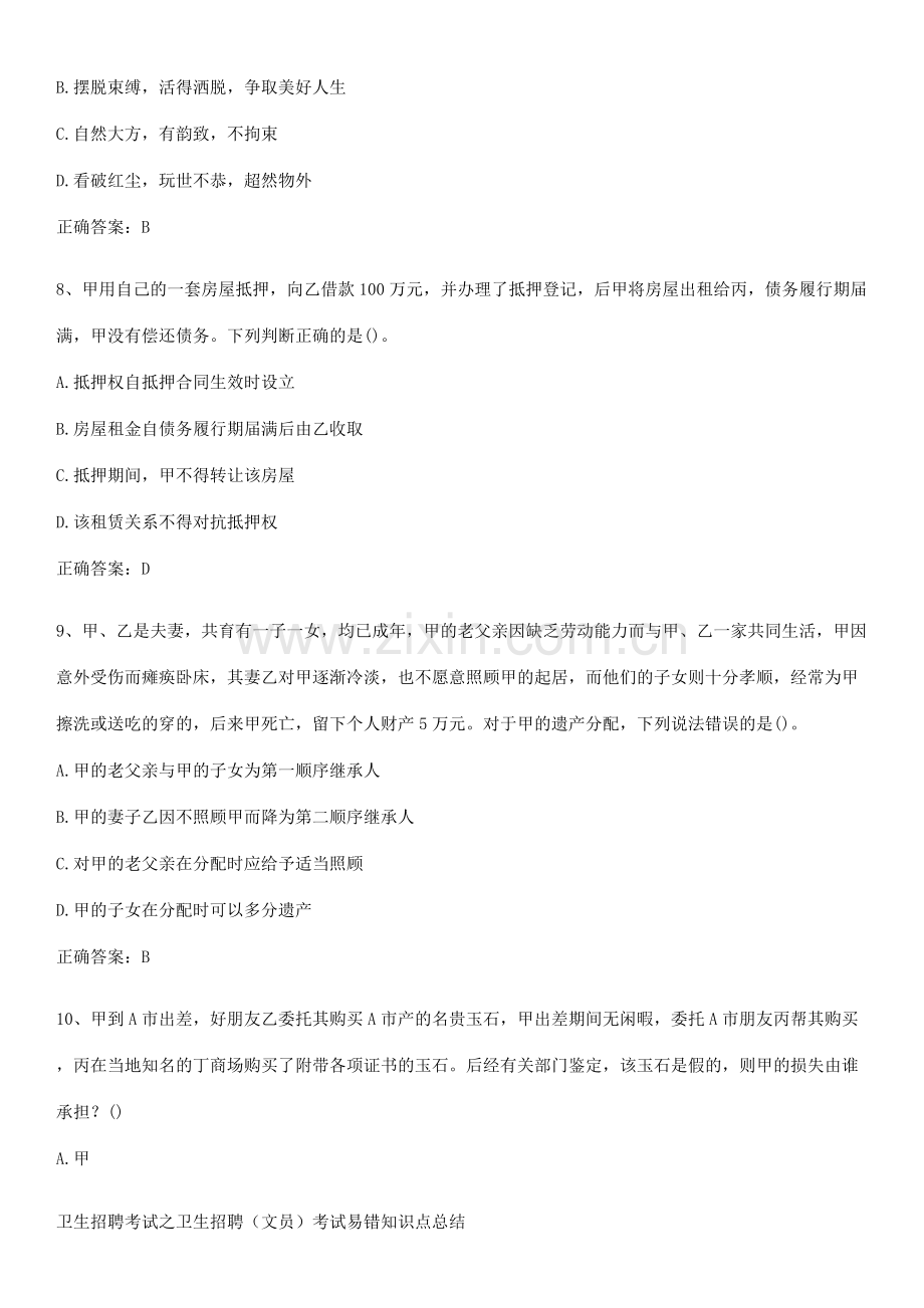 卫生招聘考试之卫生招聘(文员)考试易错知识点总结.pdf_第3页