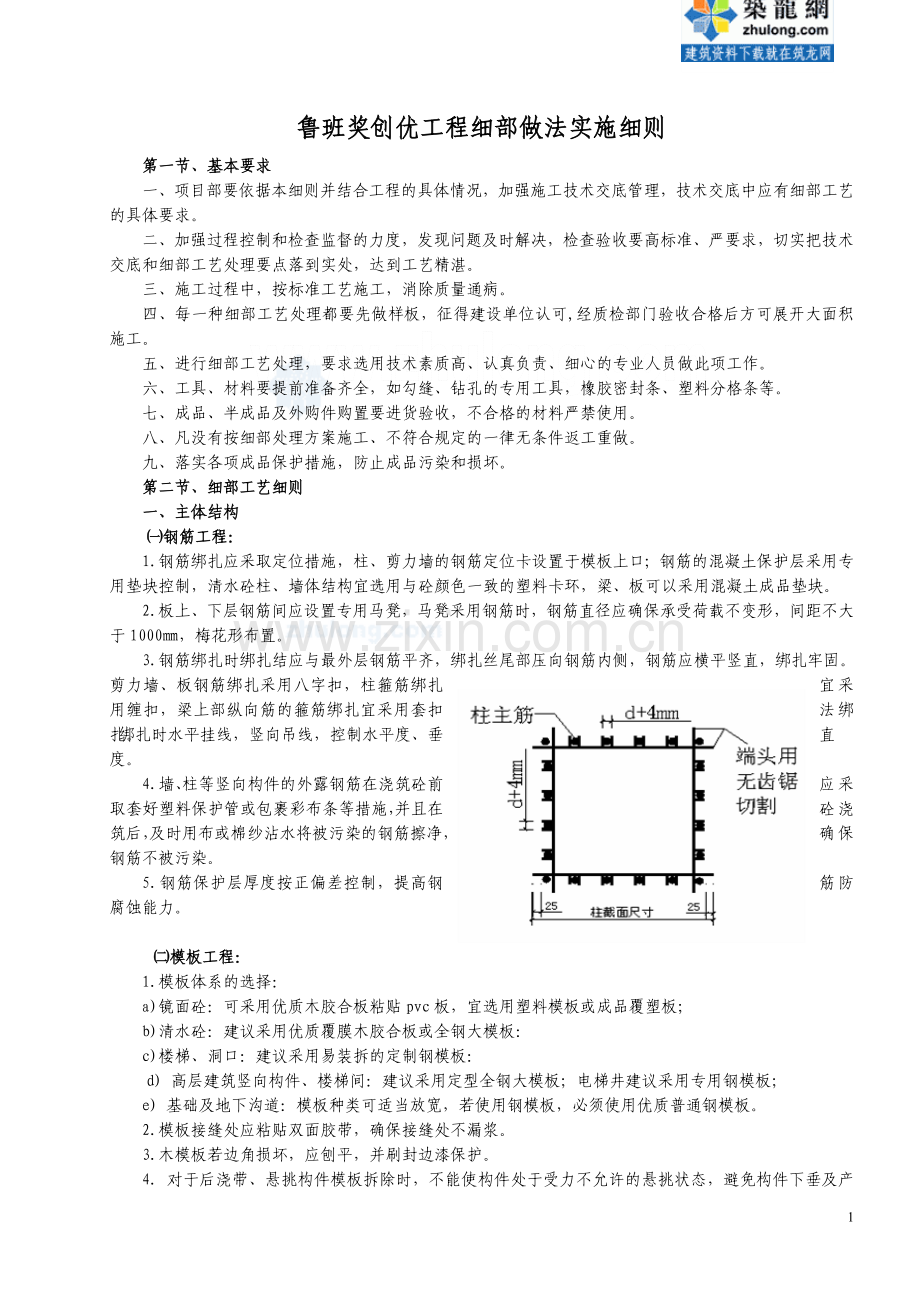 鲁班奖创优工程细部做法实施细则-secret.doc_第1页