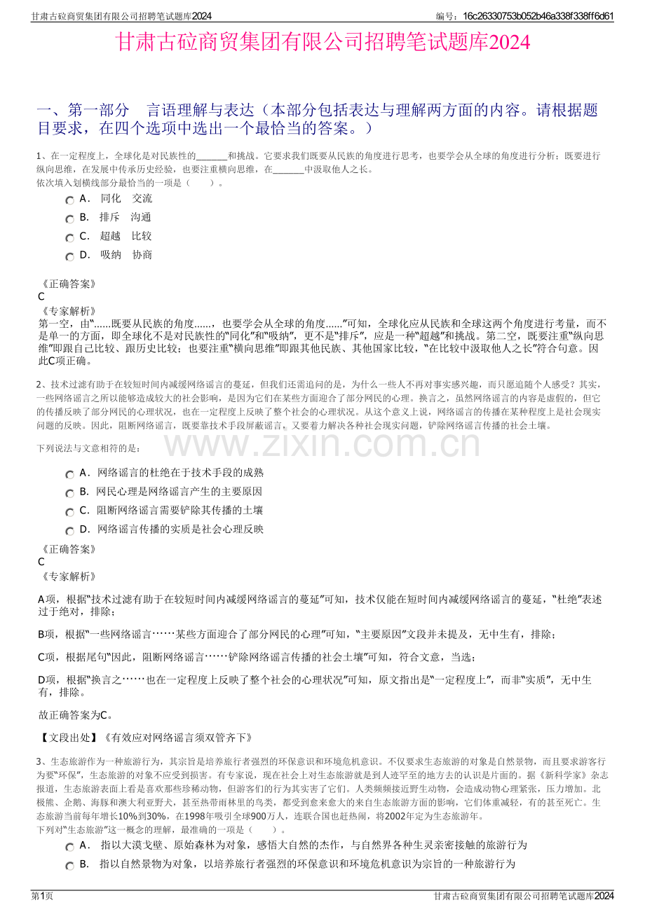 甘肃古砬商贸集团有限公司招聘笔试题库2024.pdf_第1页