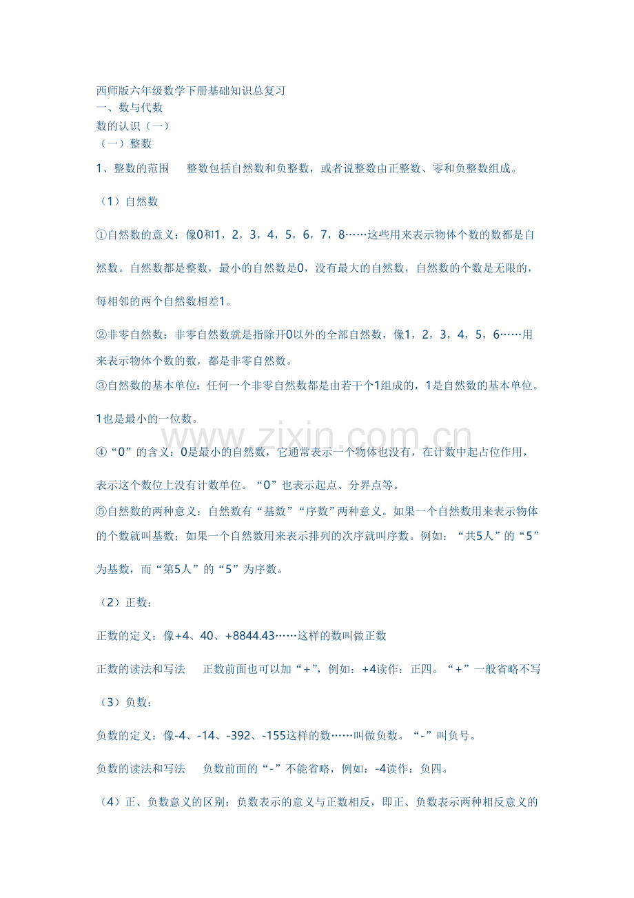 西师版六年级数学下册基础知识总复习.doc_第1页