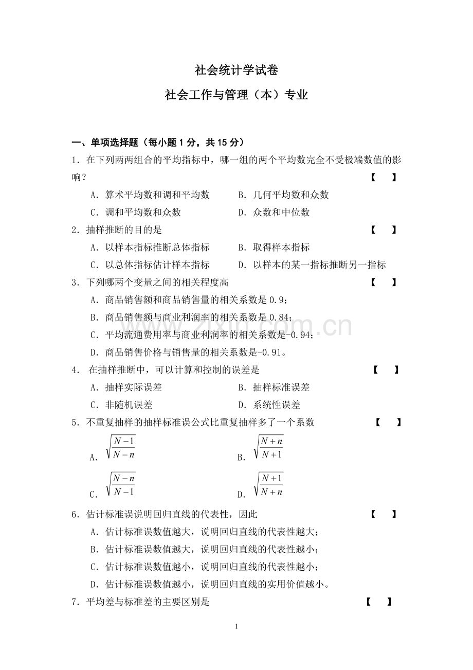 (有答案)社会统计学试卷.doc_第1页