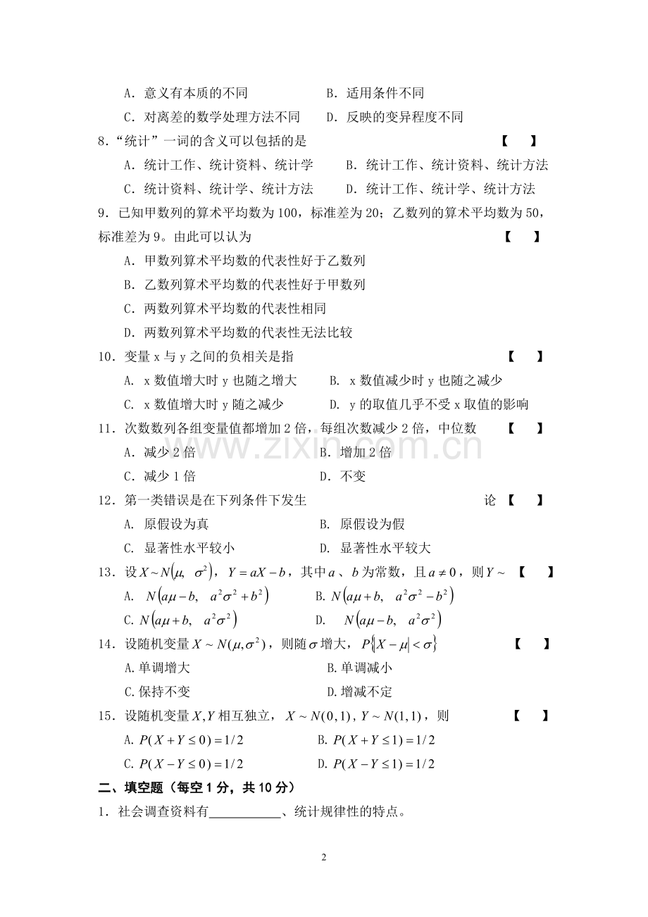 (有答案)社会统计学试卷.doc_第2页