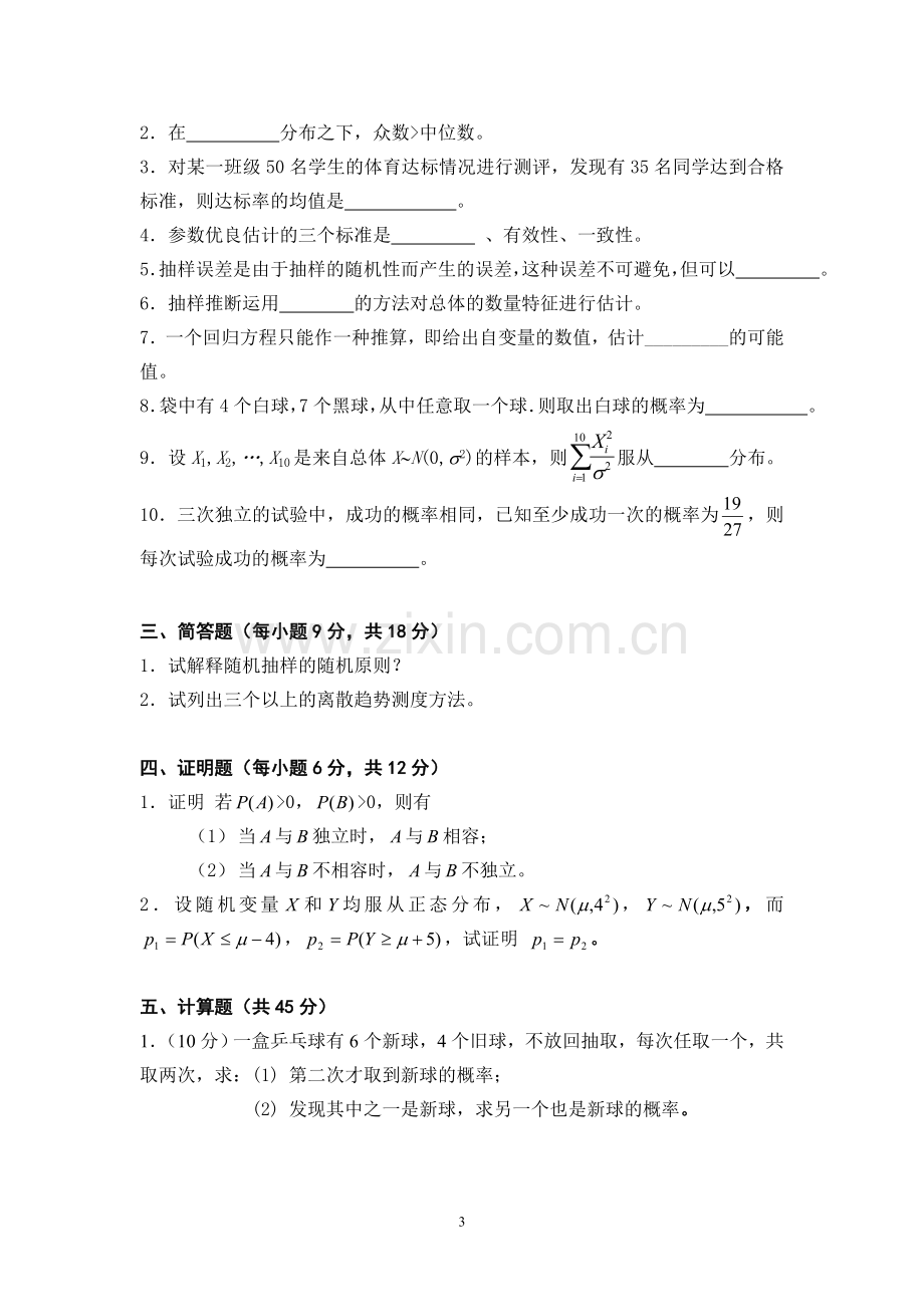 (有答案)社会统计学试卷.doc_第3页