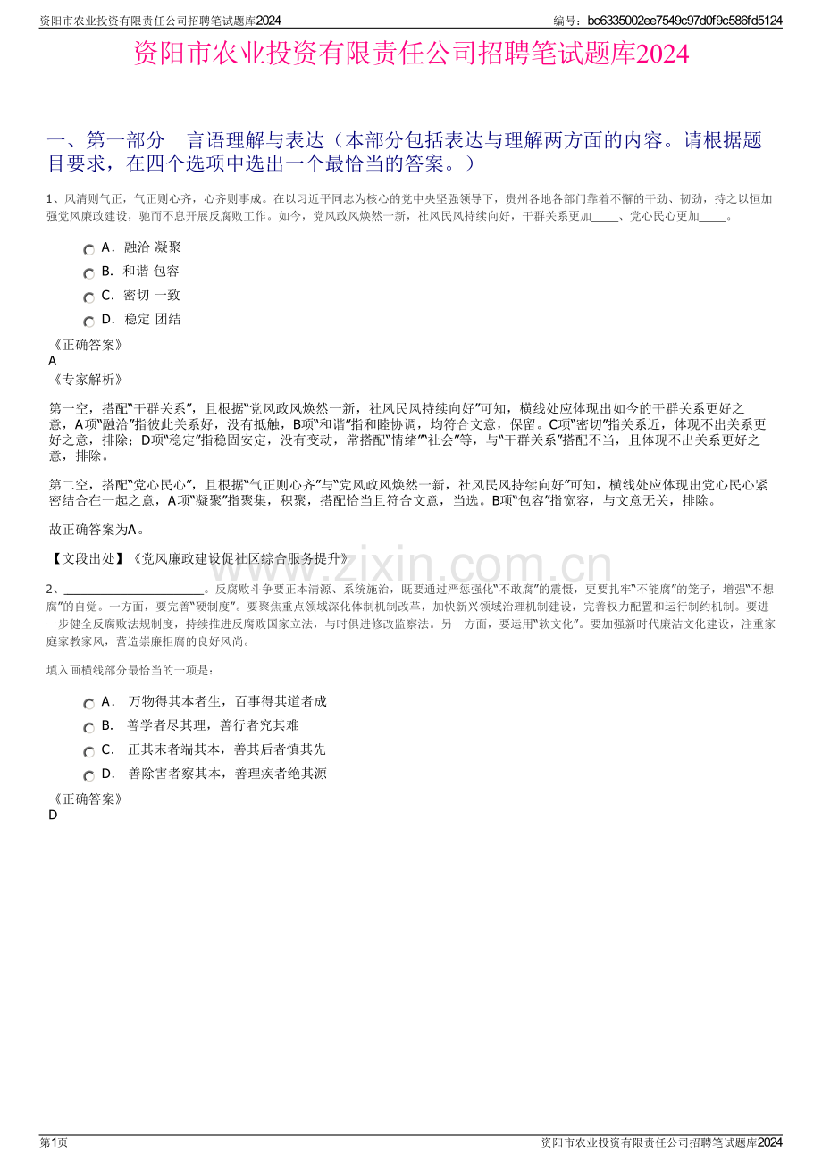 资阳市农业投资有限责任公司招聘笔试题库2024.pdf_第1页