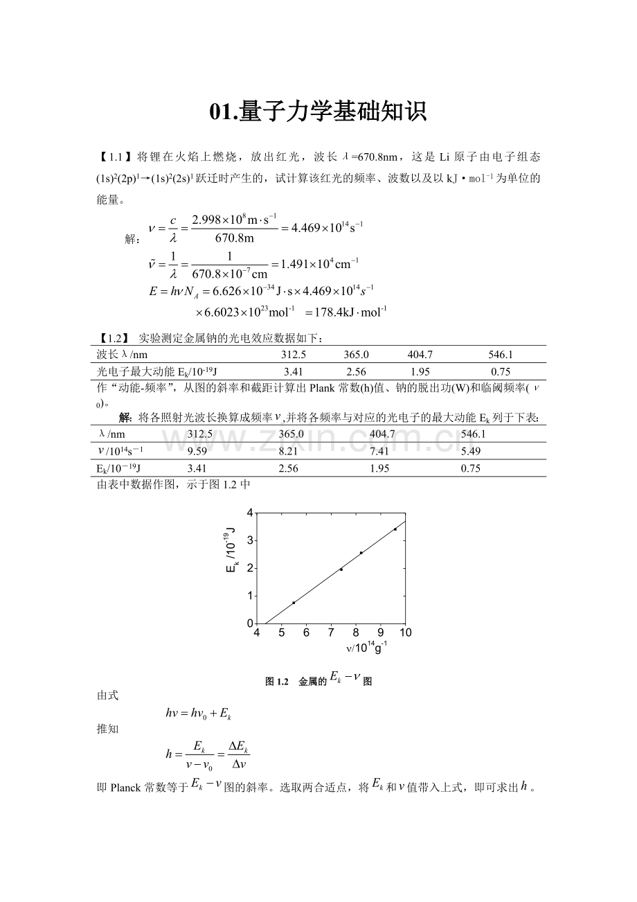 结构化学课后答案第一章.doc_第1页