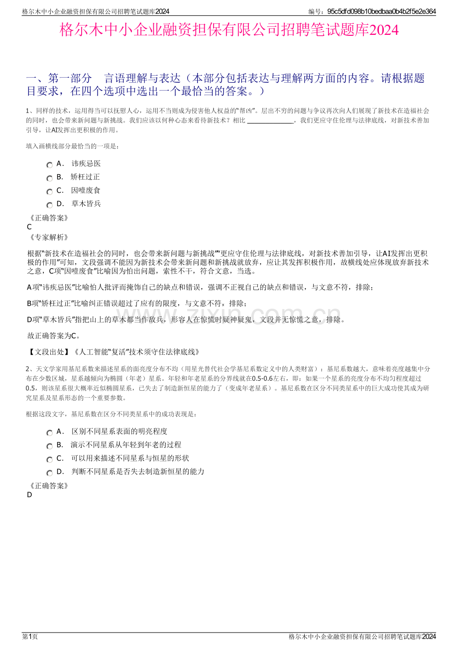 格尔木中小企业融资担保有限公司招聘笔试题库2024.pdf_第1页