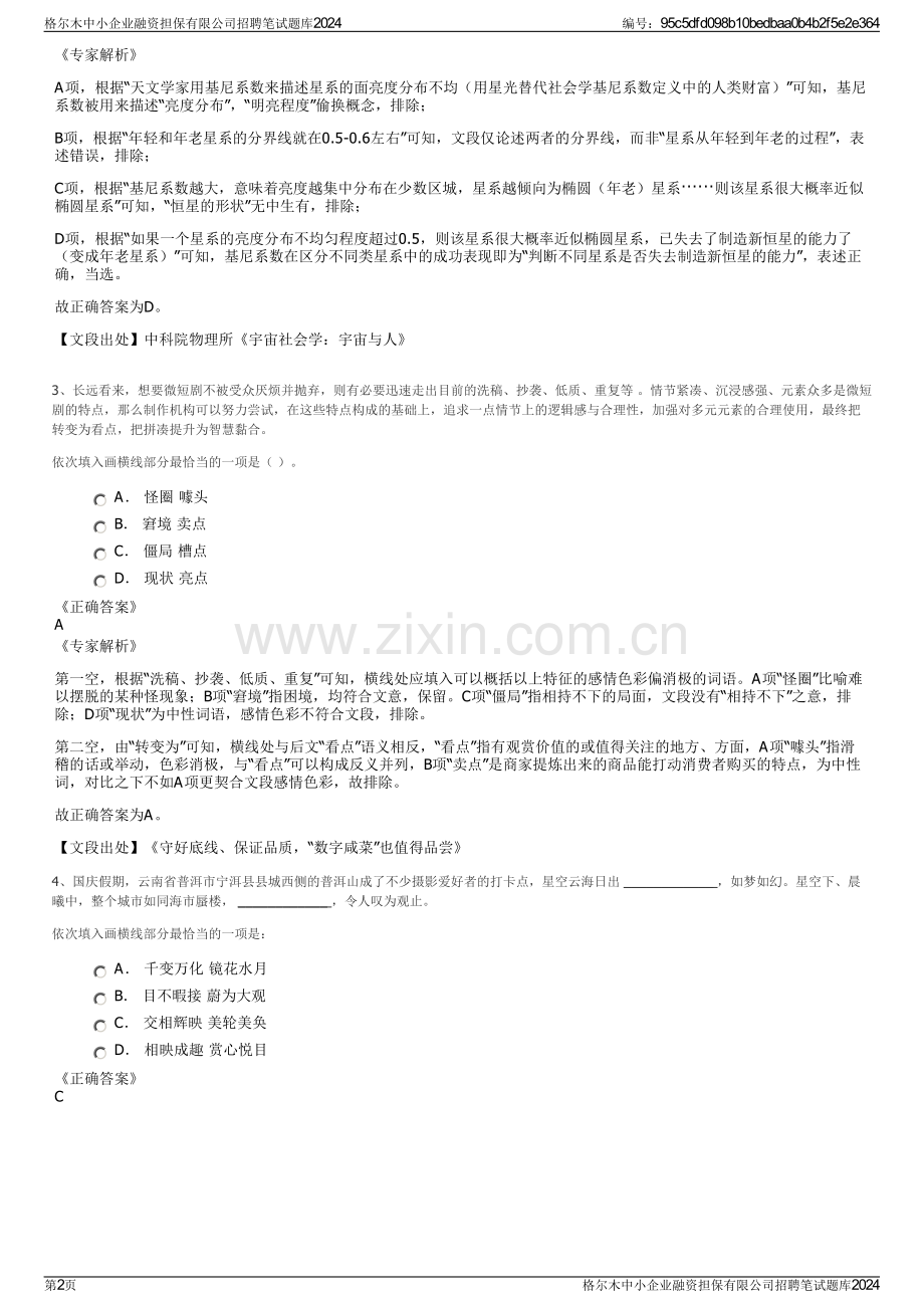 格尔木中小企业融资担保有限公司招聘笔试题库2024.pdf_第2页