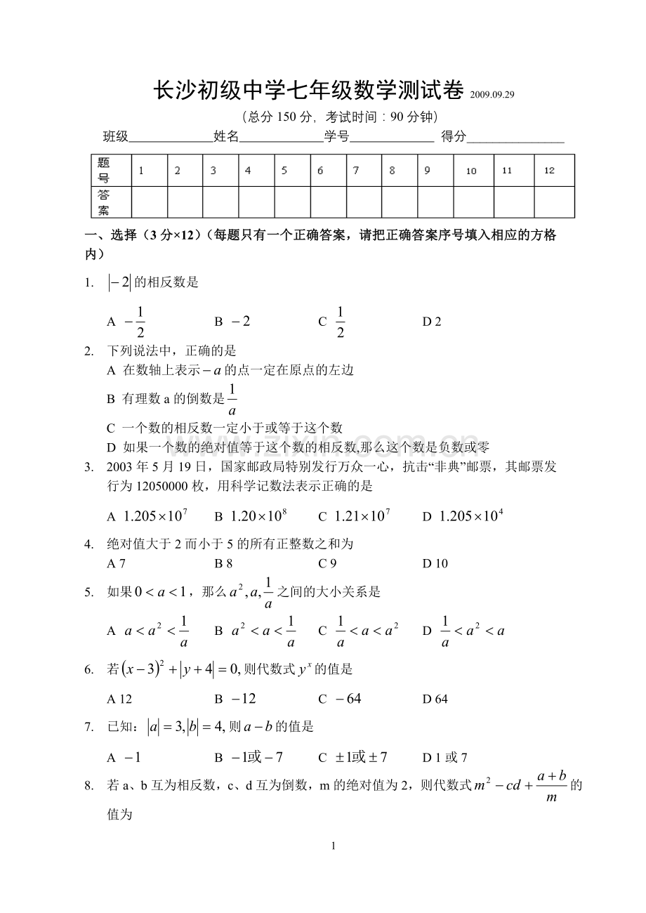 第一章有理数长沙初级中学单元测试卷.doc_第1页