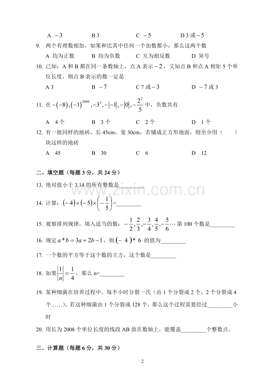 第一章有理数长沙初级中学单元测试卷.doc_第2页