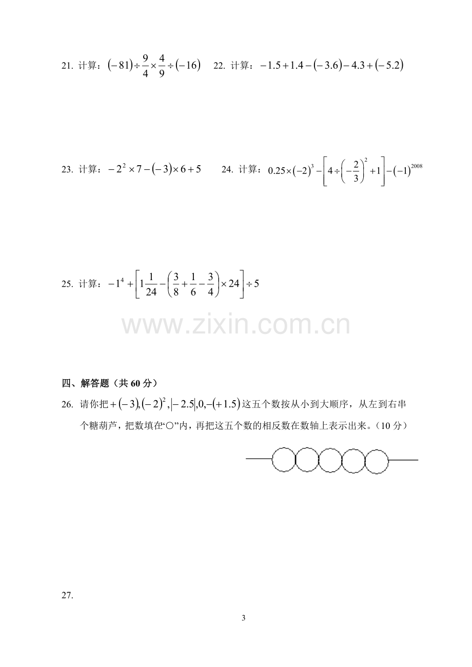 第一章有理数长沙初级中学单元测试卷.doc_第3页