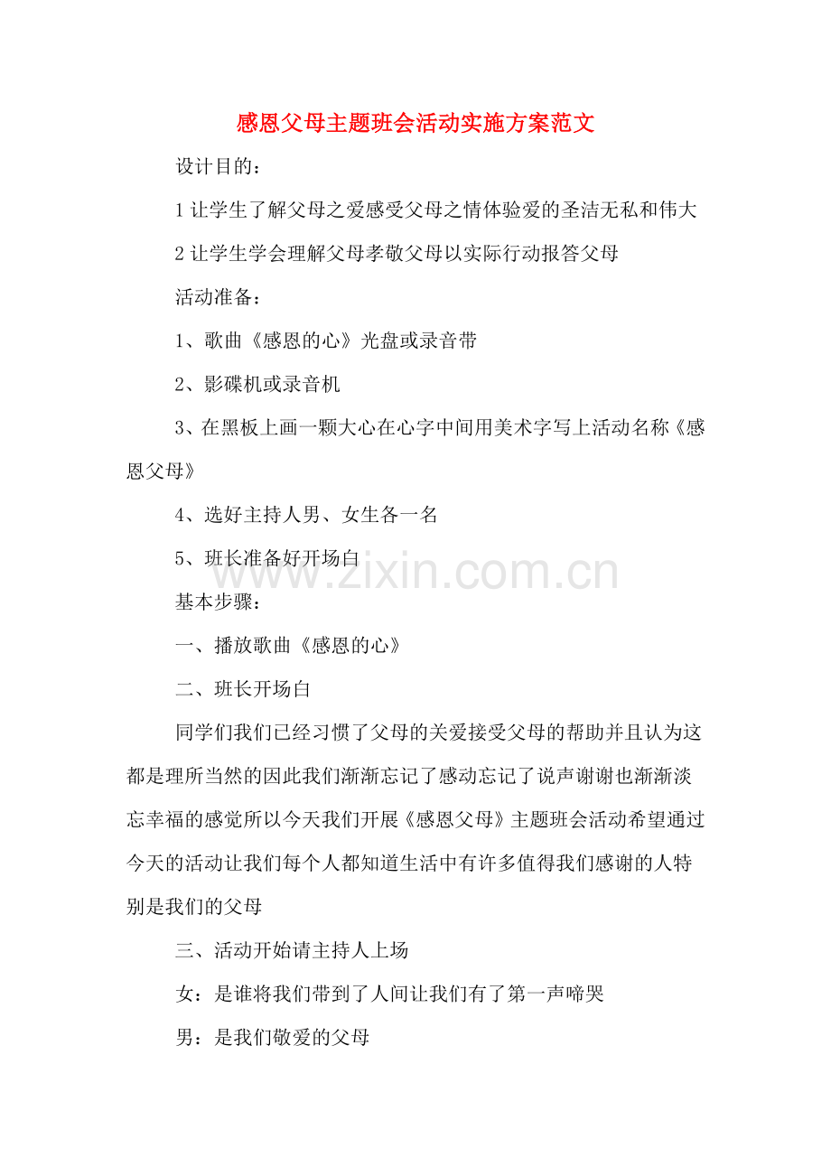 感恩父母主题班会活动实施方案范文.doc_第1页