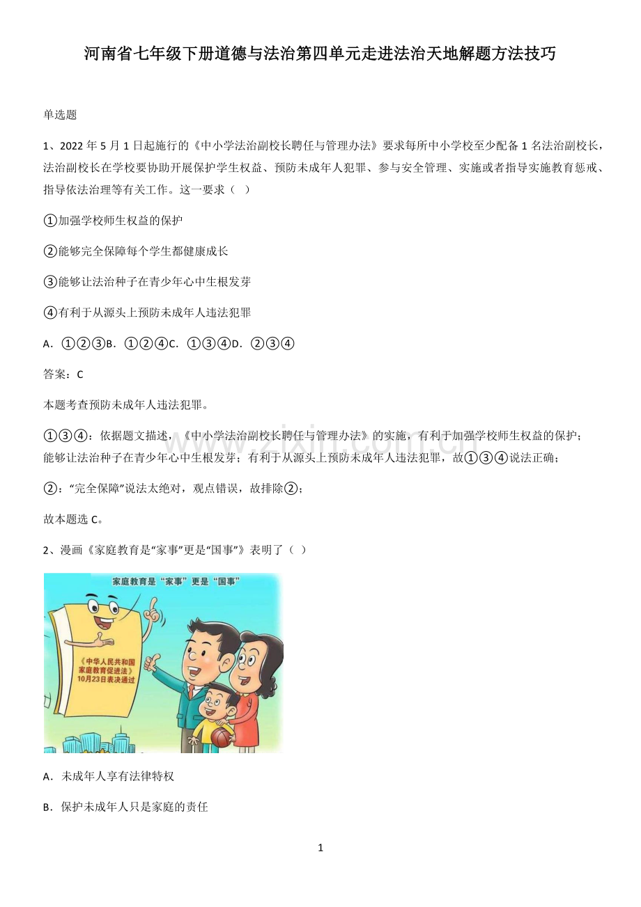 河南省七年级下册道德与法治第四单元走进法治天地解题方法技巧.pdf_第1页