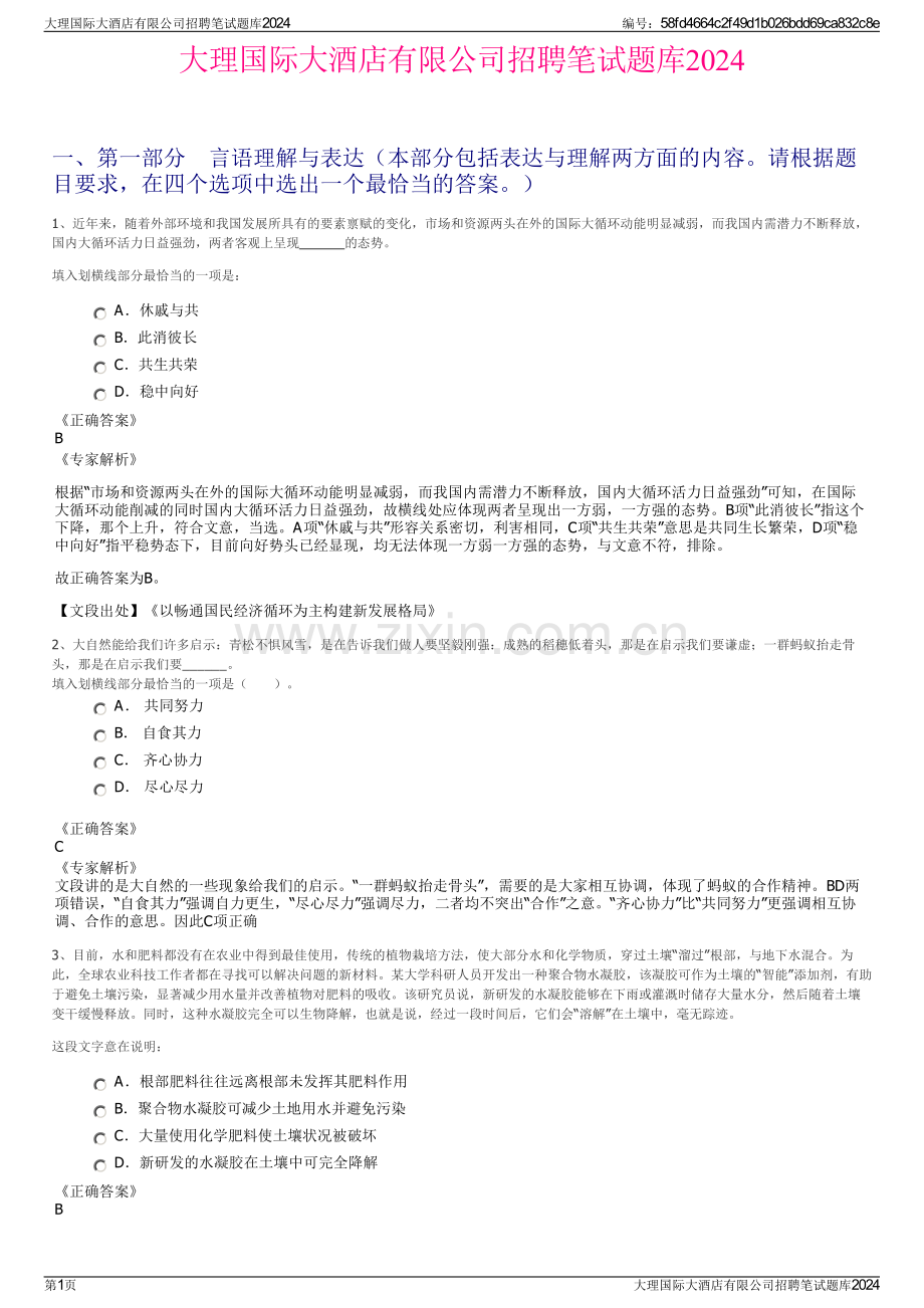 大理国际大酒店有限公司招聘笔试题库2024.pdf_第1页